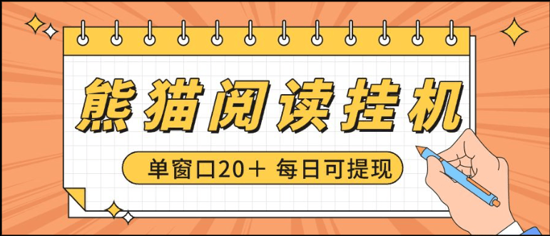『高端精品』最新海外日本工作室熊猫阅读自动挂机项目+，单机日收益200+多号多撸『挂机脚本+视频教程』-小哥网