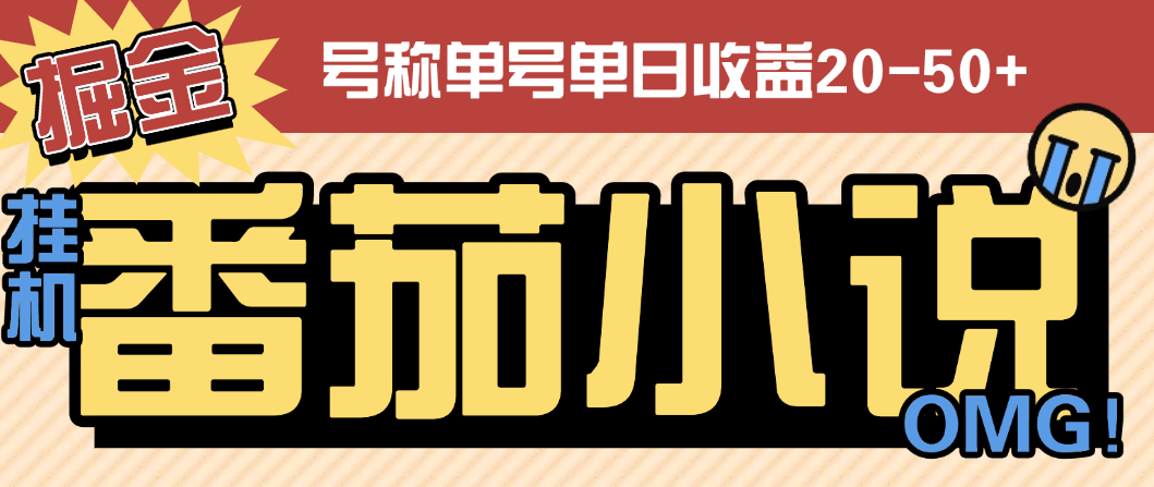 『高端精品』外面收费998的番茄小说广告掘金全自动挂机项目，单机单号日收益20-50+『挂机软件+使用教程』-小哥网