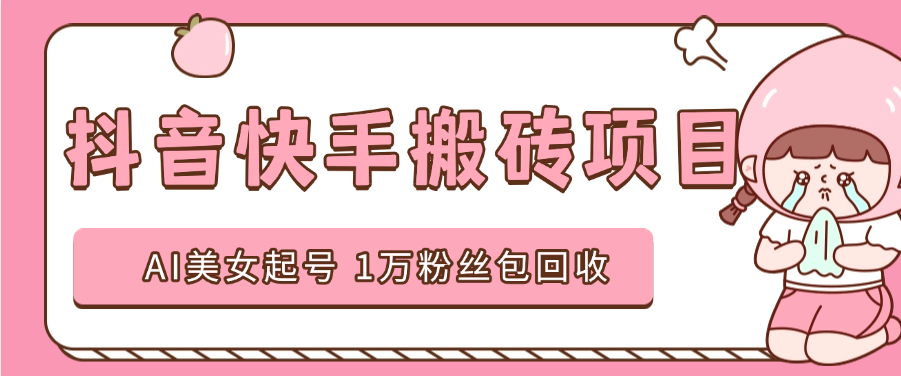 『高端精品』外面收费588的抖音快手AI美女视频搬砖项目 日涨粉1万＋『AI软件+使用教程』-小哥网