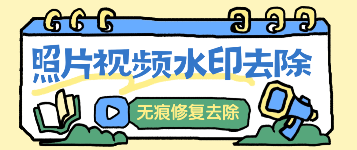 『高端精品』最新照片视频去除水印，无痕去除修复,一键操作小白易上手『软件+使用教程』-小哥网