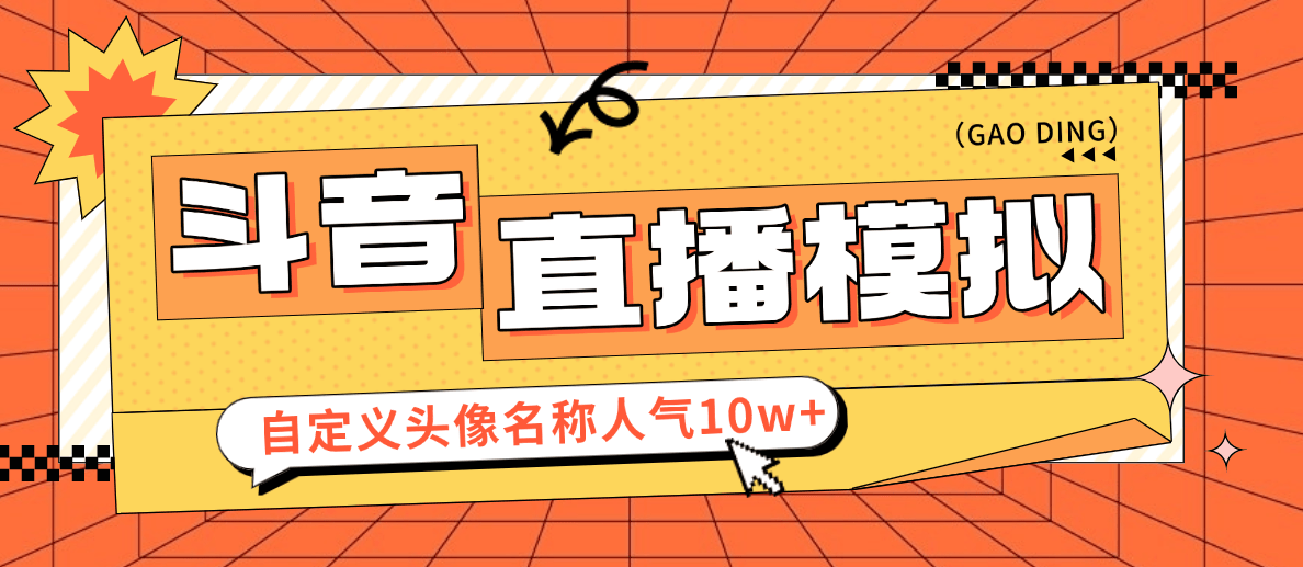 『装逼必备』最新抖音直播模拟器，自定义头像名称刷礼物评论人气10W+『直播模拟+使用教程』-小哥网