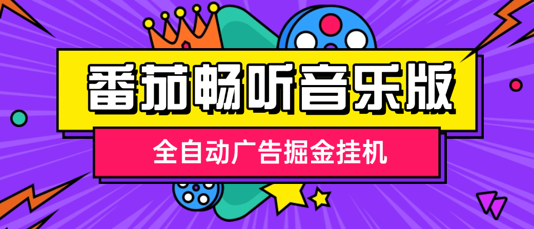 『高端精品』最新番茄畅听音乐版全自动广告掘金挂机，单日单机20+可无限放大『挂机脚本+使用教程』-小哥网