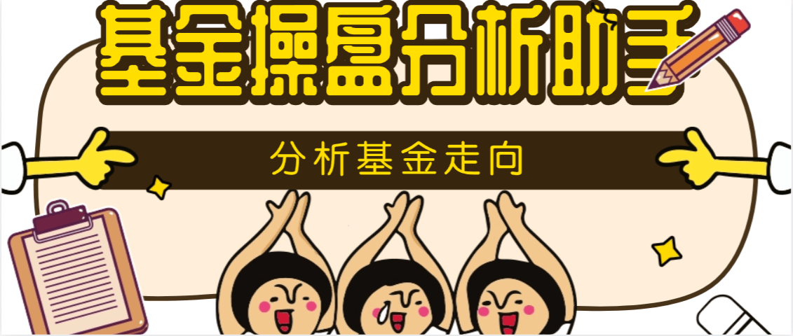 『高端精品』某团队收费888的基金操盘分析助手，多功能分析走向 估价监控 开仓预测余额 单机500+『月卡软件+使用教程』-小哥网