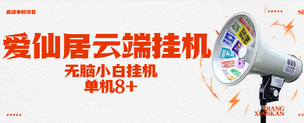 『协议云端』最新爱仙居云端协议挂机项目，浏览阅读文章 换取实物 任务100+ 单机8+『月卡软件+使用教程』-小哥网