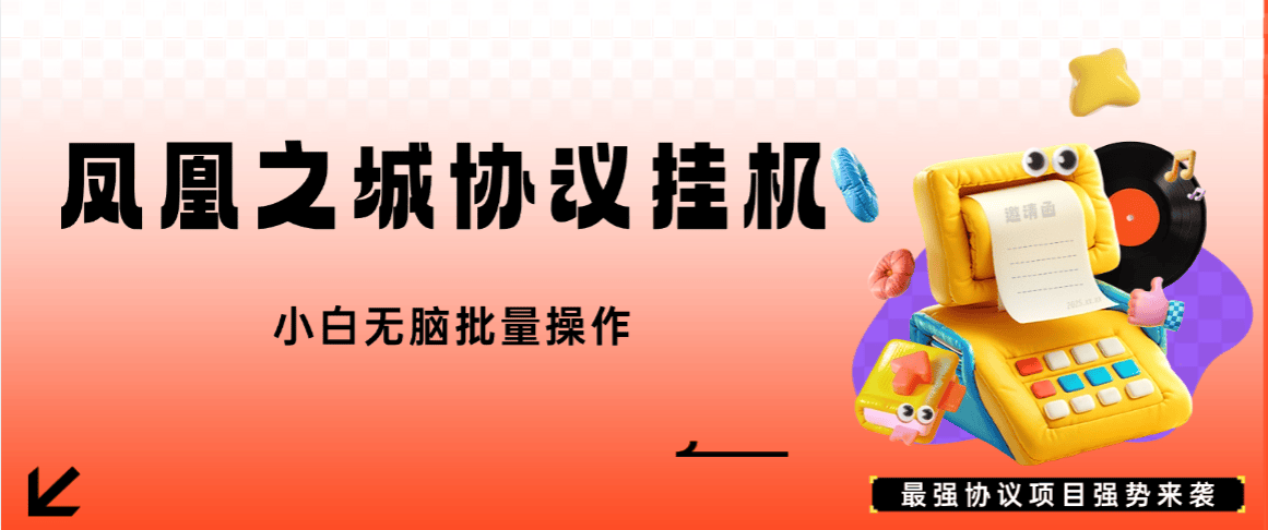 『协议项目』外面收费888的凤凰之城协议挂机项目，一键登陆自动运行 单机10+『协议软件+使用教程』-小哥网