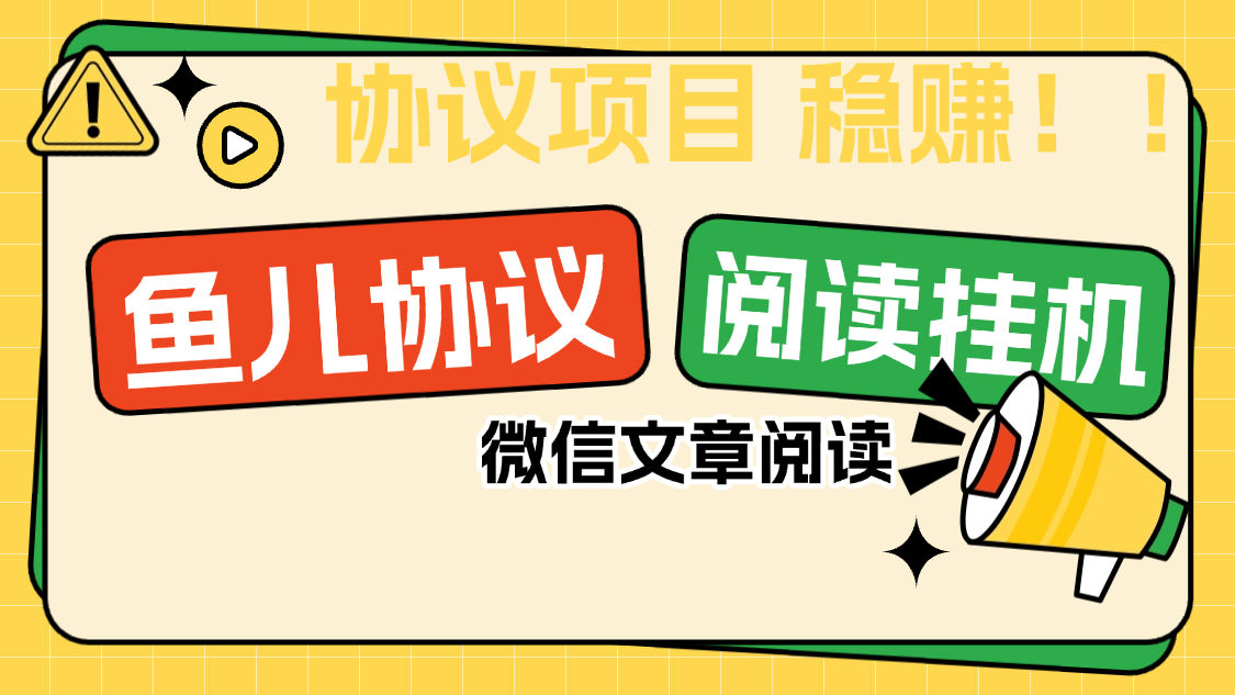『协议项目』最新微信鱼儿阅读项目，多账号批量自动阅读文章，多号多的  单号6+	『协议软件+使用教程』-小哥网
