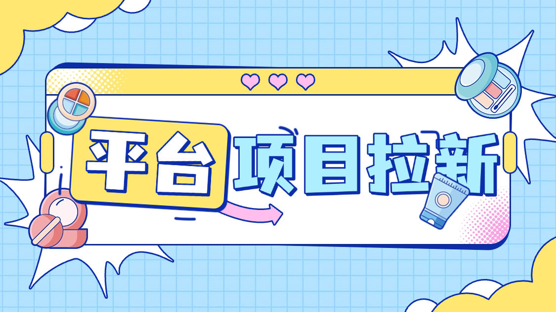 『项目拉新』最新项目拉新，一号一次5分钟秒到30+，多号多撸	『使用教程』-小哥网