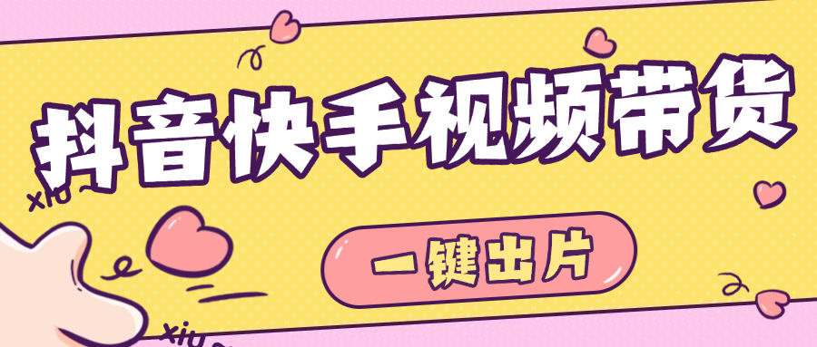 『高端精品』最新抖音快手视频带货，一键出片 智能植入广告文案制作爆款视频单号3000+『月卡软件+使用教程』-小哥网