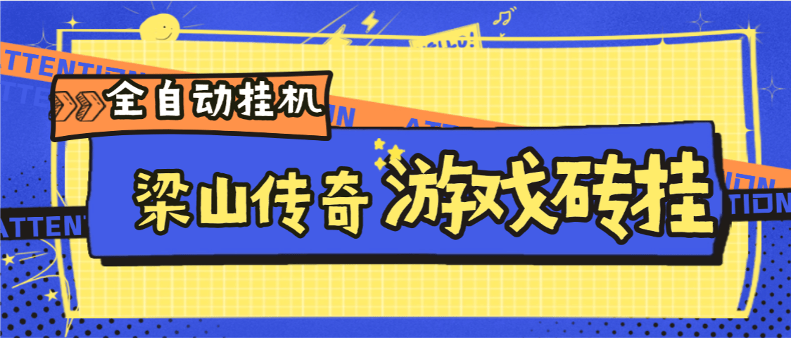 『高端精品』外面收费688的梁山传奇手游全自动搬砖挂机项目，单机日产200+『挂机脚本+使用教程』-小哥网