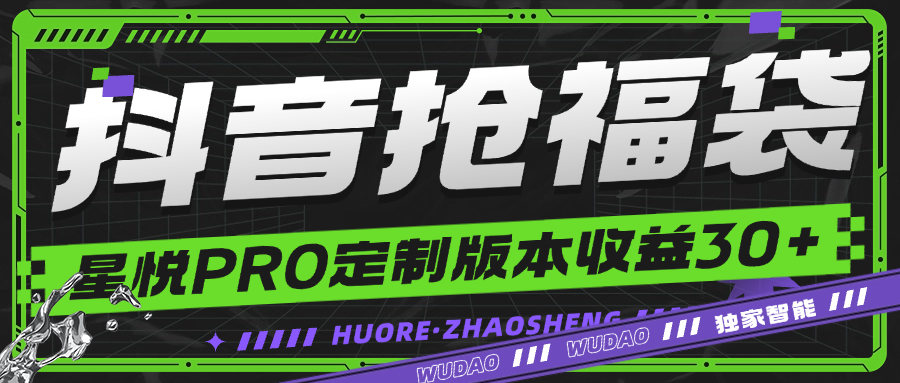 『高端精品』最新抖音福袋星悦PRO定制版智能防封监控福袋，一键秒抢单机35+『月卡软件+使用教程』-小哥网