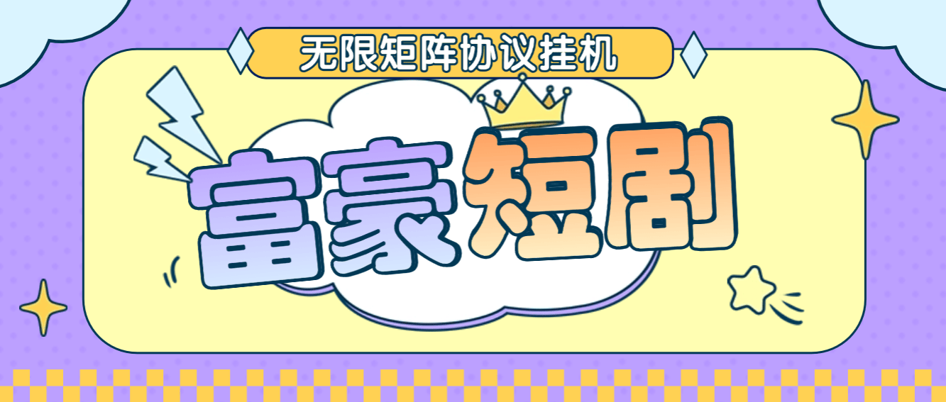 『高端精品』最新富豪短剧全自动协议挂机掘金脚本，无限多开矩阵，单机稳定100+『永久脚本+使用教程』-小哥网