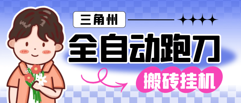 『高端精品』外面收费1688的三角洲全自动跑刀打金挂机项目，号称单窗口稳定30+『挂机脚本+使用教程』-小哥网