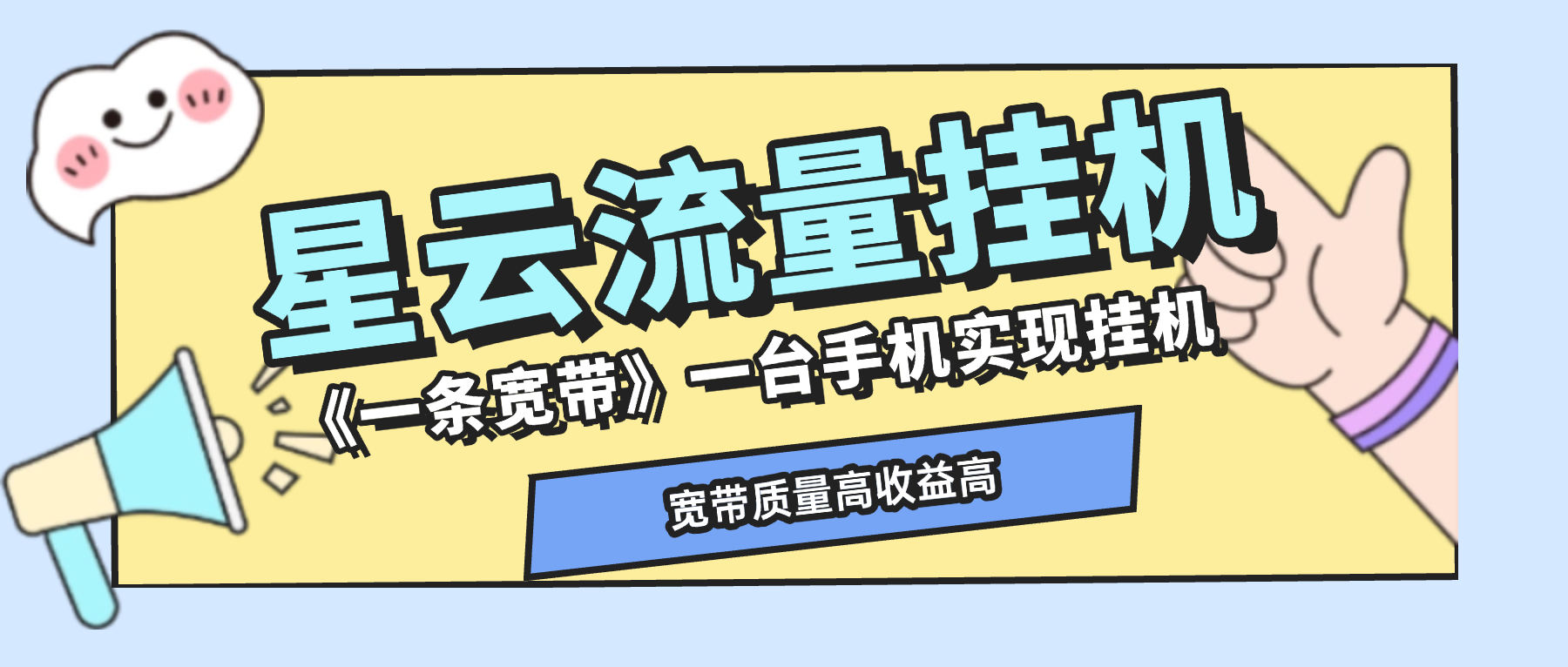 『高端精品』最新星云流量挂机，群机模式后台运行挂机项目一条宽带最高2500+一个月『内部渠道+使用教程』-小哥网