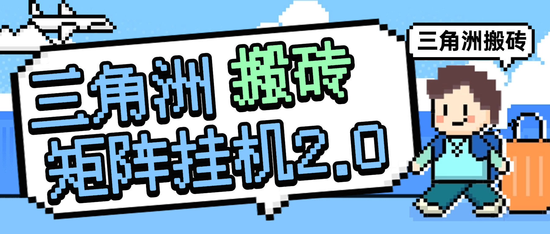 『高端精品』最新三角洲2.0全自动游戏搬砖打金挂机项目，号称单窗口稳定30+『周卡脚本+使用教程』-小哥网