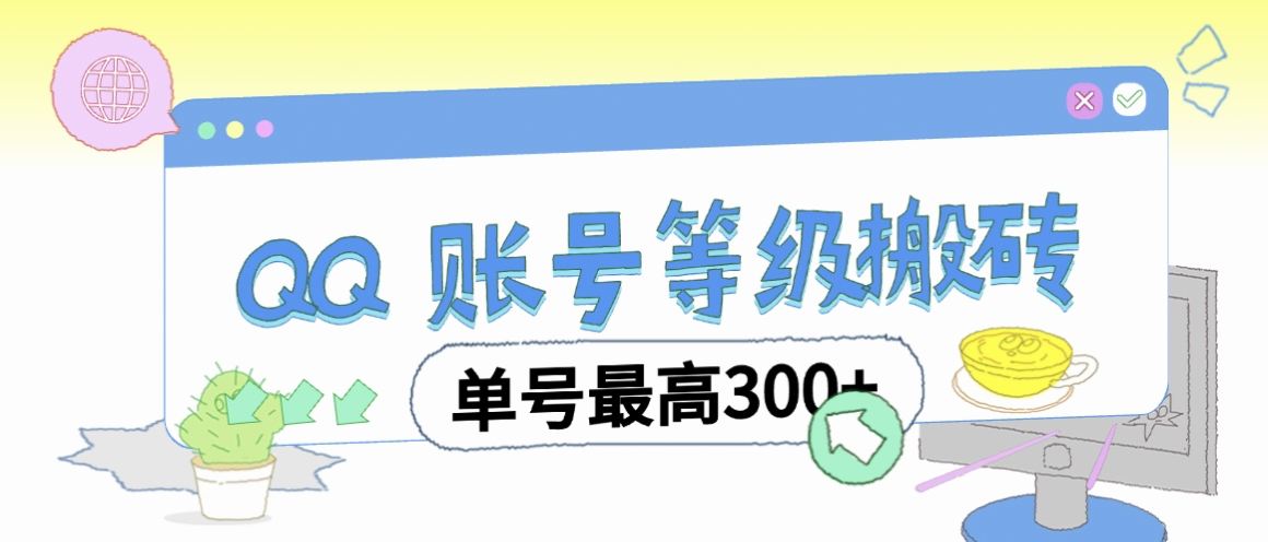 『高端精品』最新代练QQ挂机，协议挂机一键运行账号等级搬砖单号最高300+『脚本+使用教程』-小哥网