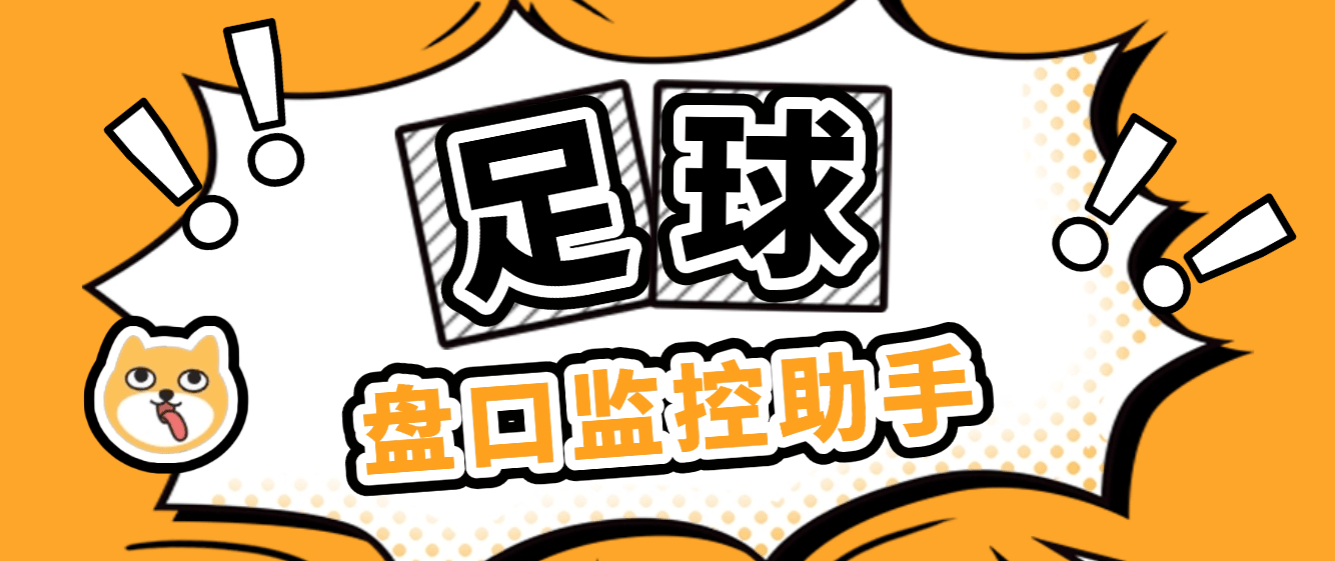 『高端精品』外面收费888的足球盘口监控助手，全天监控足球数据变化，弱队进球声音以及邮箱提醒『分析助手+使用教程』-小哥网