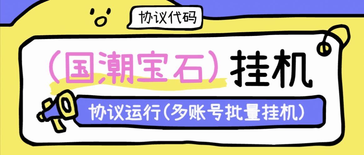 『协议项目』最新国潮宝石协议挂机项目,矩阵批量挂机简单易操作单机10+『协议软件+使用教程』-小哥网