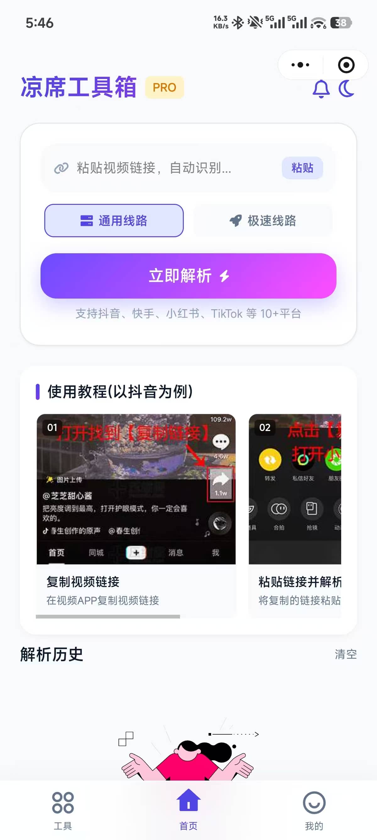 【移动端】凉席工具箱-多平台视频下载神器与工具合集