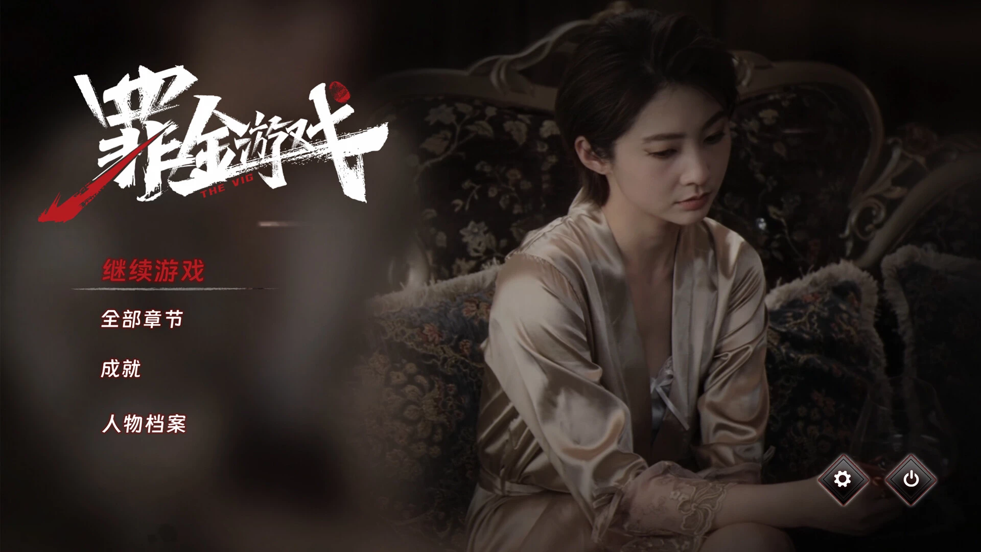 《罪金游戏》中文版