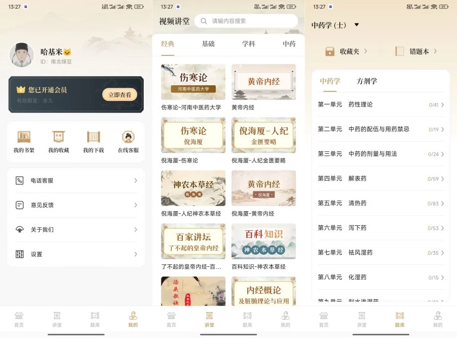 中医识方1.3补肾益精/养生之道解锁永久会员