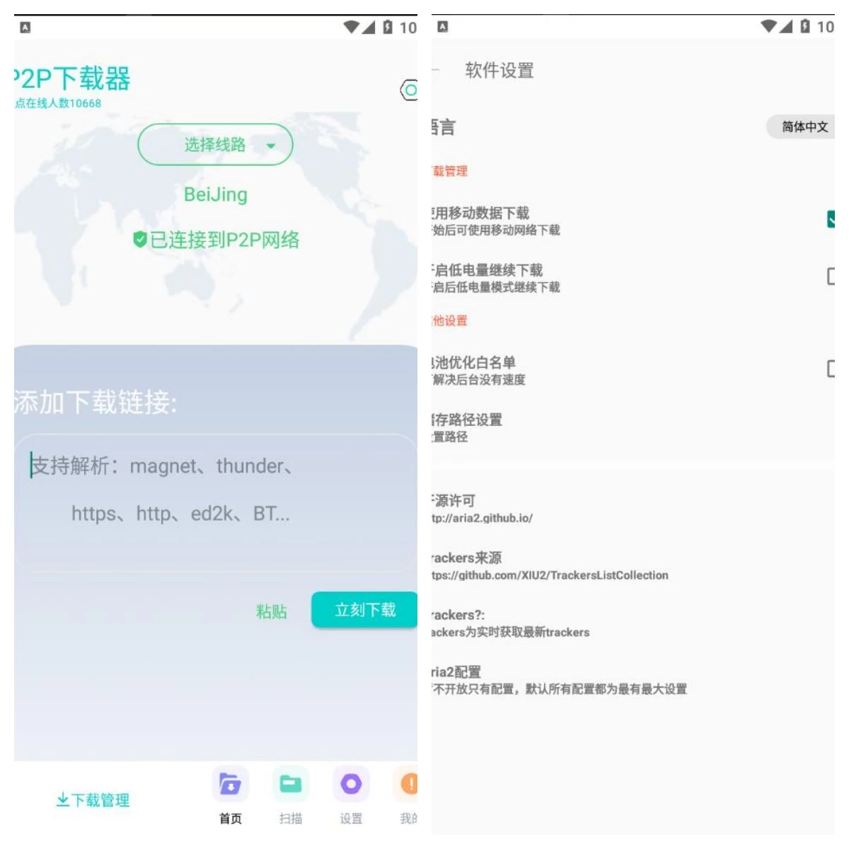 P2P下载器 V1.6.4 磁力下载会员解锁版