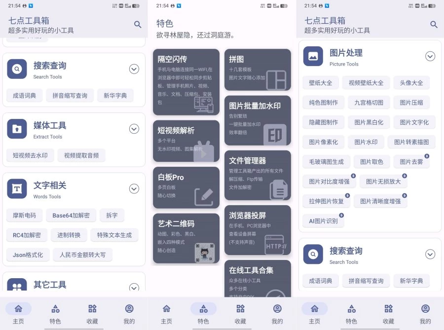 七点工具箱5.4.0超好用的生活智能软件