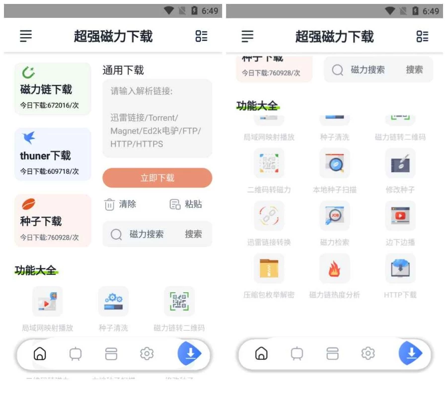 超强磁力下载v1.6.0磁力急速下载器