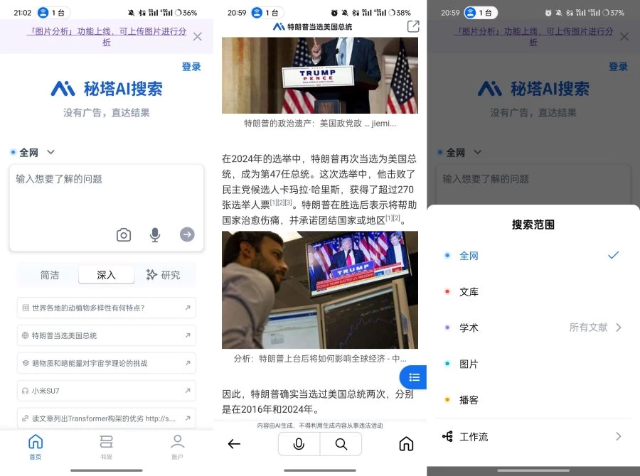 秘塔AI搜索v2.6.7免费无广的搜索引擎