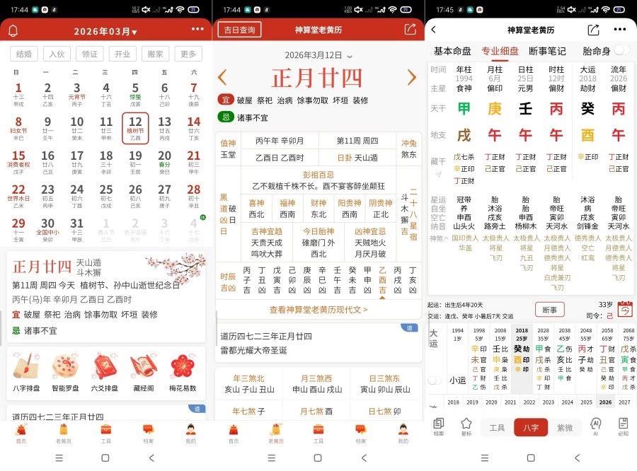 神算堂老黄历8.2.4最新命理神器｜吊打问真八字