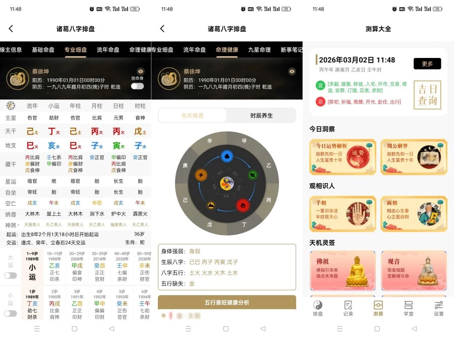 诸葛八字排盘2.4.1精细八字分析专业排盘数据解锁会员