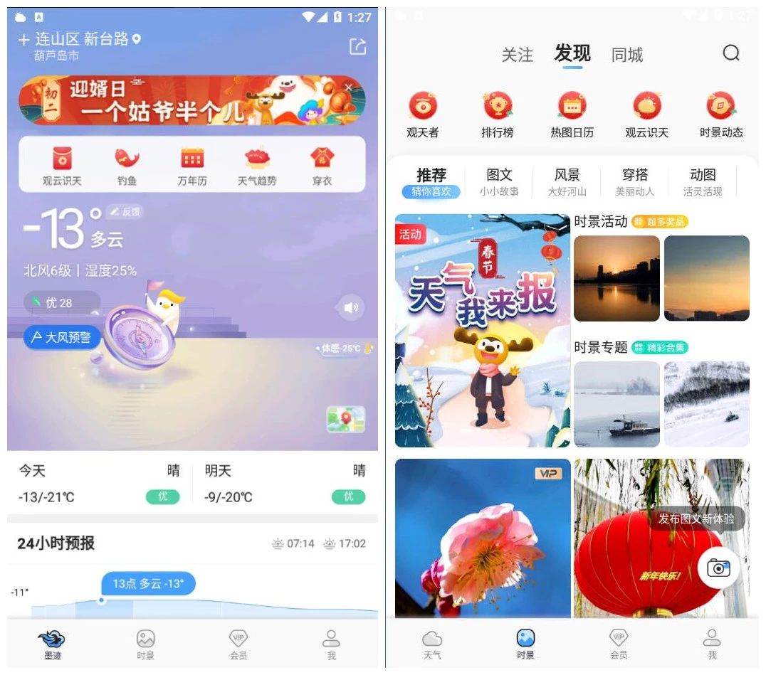 墨迹天气v9.0930.02去广告VIP版