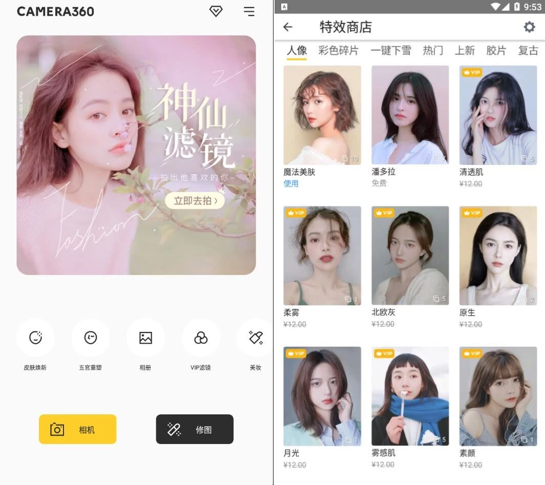 相机360 v9.9.60  Android 解锁VIP版