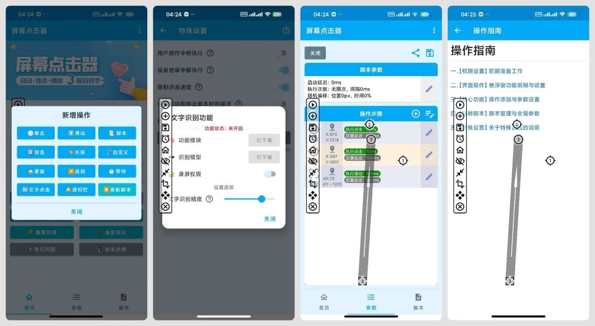 屏幕点击器 1.6.7自动连点器游戏挂机自动抢票