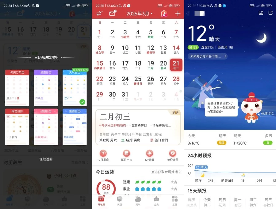 万年历7.4.3天气，公历，农历，黄历解锁部分会员