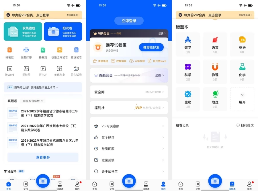 试卷宝v4.7 高级版试卷和错题整理工具