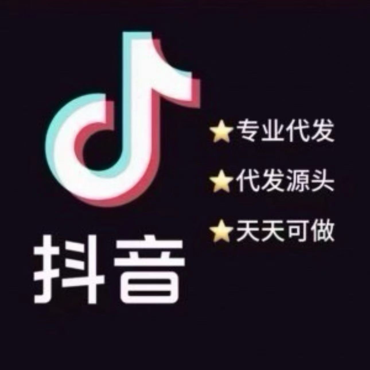 抖音短视频代发，每天可做，日结300+