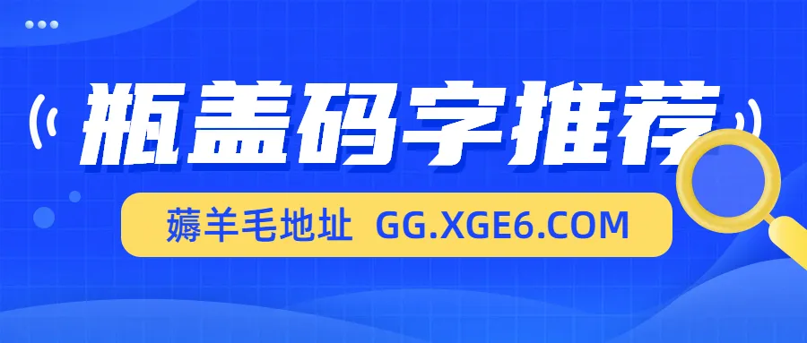 瓶盖码字薅羊毛教程：长期活动每天红包10-30