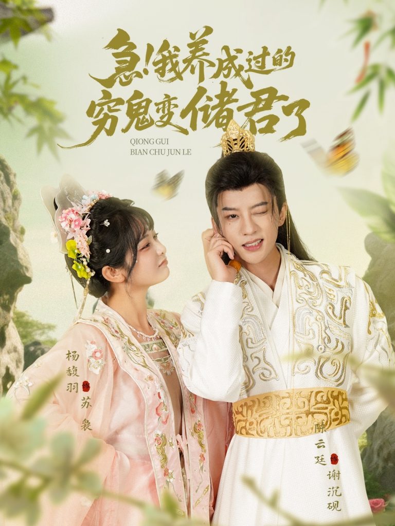 急我养成过的穷鬼变储君了（87集）陈云廷&amp;杨馥羽