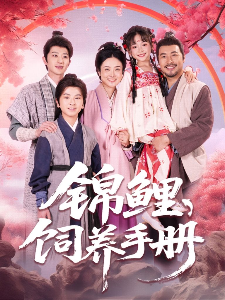 锦鲤饲养手册（80集）李林汐&amp;王晓冬