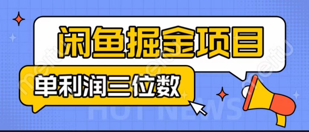 闲鱼掘金项目：正规长期，插件上品包裹，单利润100+可批量放大，一对一陪跑！