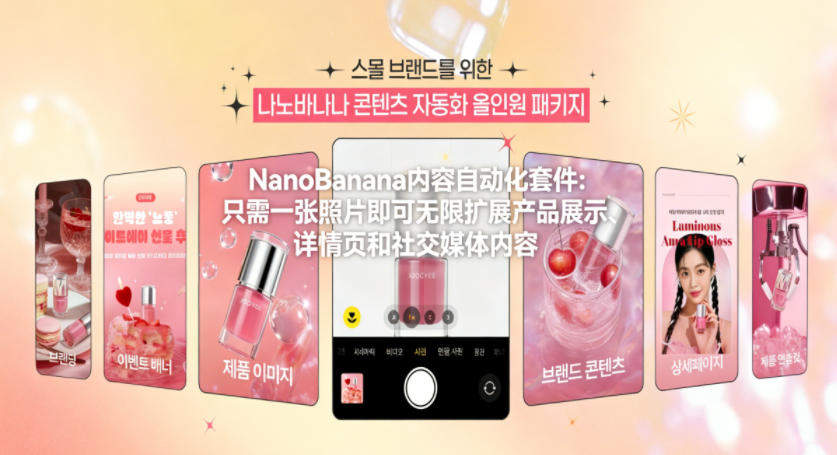 NanoBanana内容自动化套件：只需一张照片即可无限扩展产品展示、详情页和社交媒体内容！
