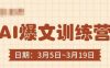AI爆文训练营，爆文底层逻辑与实操，3分钟搞定一篇爆文