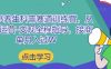 小红书养生科普赛道训练营，从起号-运营-变现全程指导，接商单月入过W