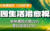 利用AI免费制作田园生活治愈视频，条条爆款点赞20W，单日变现几张