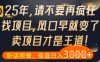 什么？25年你还在疯狂找项目做，醒醒吧，看完这些你全都懂了【揭秘】