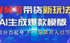 视频号带货新玩法，AI生成，百分百原创爆款模版，百分百起号，高佣商品T+1结算月入过W【揭秘】
