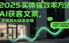 2025实体强效率方法：AI批量产出获客文案，实体店AI获客秘籍