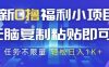 最新0撸福利小项目，抖音平台大放水，无脑复制粘贴 即可挣钱，任务不限量，轻松日入1K+【揭秘】