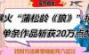 爆火“蒲松龄《狼》”实战拆解，仅6条作品涨粉24W，单条作品收获20W点赞，找对方法轻松起号月入过W