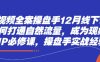 短视频全案操盘手12月线下课，如何打通自然流量，成为现象级IP必修课，操盘手实战经验